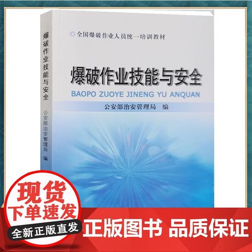 筑牢安全防线 全国爆破作业人员统一培训与技能提升之路
